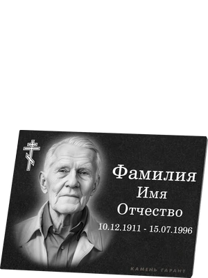 Памятная плита с фото и религиозным символом